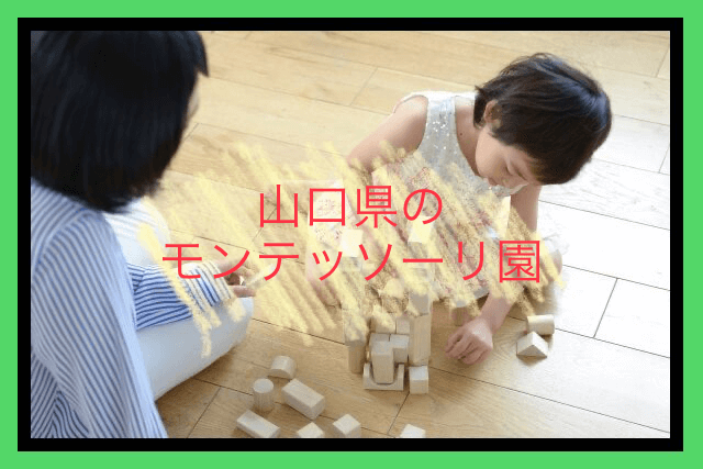 山口県のモンテッソーリ園